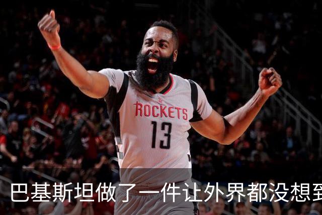 巴基斯坦做了一件让外界都没想到的事