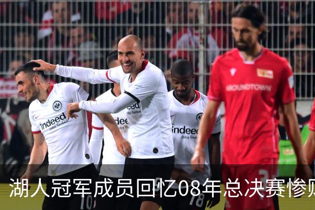 湖人冠军成员回忆08年总决赛惨败：大巴被球迷围堵，科比却在笑，两天后发短信说这是蓝图