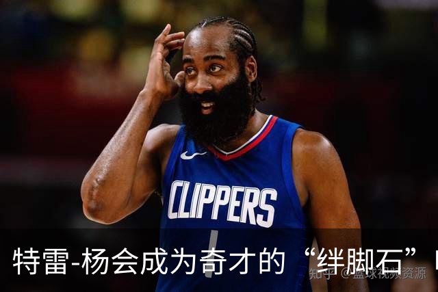 特雷-杨会成为奇才的“绊脚石”吗？球探们的看法分歧