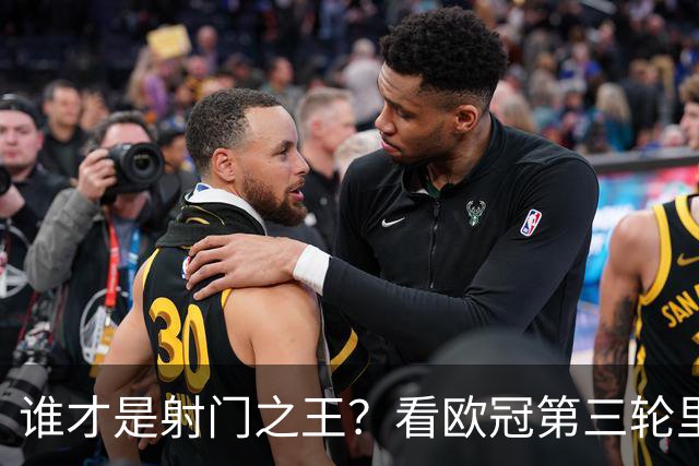 谁才是射门之王？看欧冠第三轮里的“枪手”比拼！