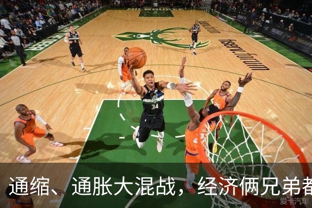 通缩、通胀大混战，经济俩兄弟都没来！