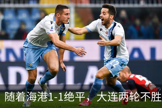 随着海港1-1绝平，大连两轮不胜，中超最新排名出炉！大连排第6